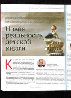 Журнал "Книжная индустрия" № 8 (176). Ноябрь-декабрь 2020