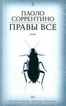Паоло Соррентино: Правы все