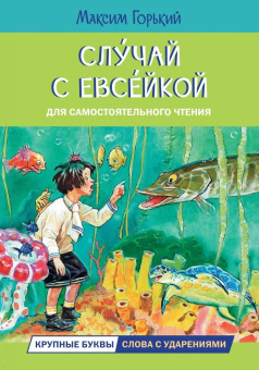 Максим Горький: Случай с Евсейкой. Сказка