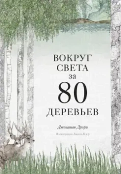 Джонатан Дрори: Вокруг света за 80 деревьев