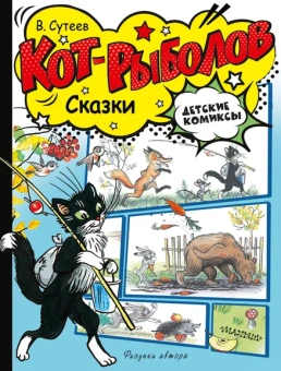 Сутеев Владимир Григорьевич: Кот-рыболов. Сказки