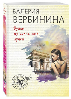 Валерия Вербинина: Вуаль из солнечных лучей
