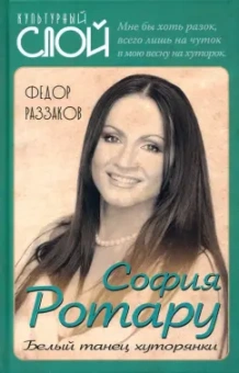 Федор Раззаков: София Ротару. Белый танец хуторянки