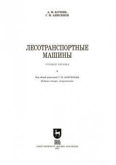Кочнев, Анисимов: Лесотранспортные машины. Учебное пособие для СПО