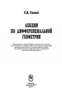 Сергей Сизый: Лекции по дифференциальной геометрии. Учебное пособие