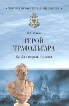 Владимир Шигин: Герой Трафальгара. Судьба адмирала Нельсона