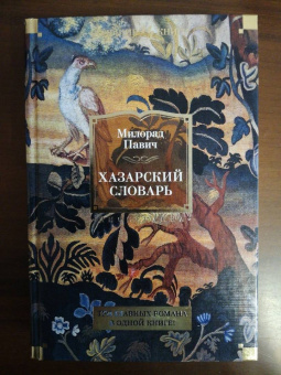 Милорад Павич: Хазарский словарь. Последняя любовь в Константинополе. Пейзаж, нарисованный чаем