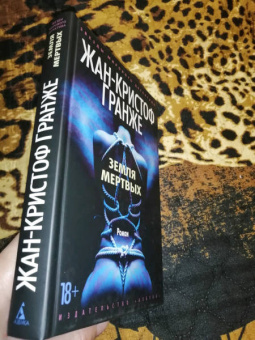 Жан-Кристоф Гранже: Земля мертвых