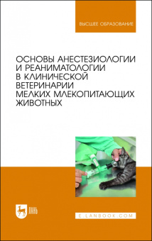Калюжный, Яшин, Пульняшенко: Основы анестезиологии и реаниматологии в клинической ветеринарии мелких млекопитающих животных