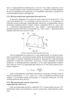 Сахно, Костенко, Лукичев: Эксплуатационные свойства автомобилей. Тягово-скоростные и тормозные свойства
