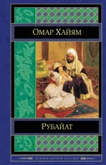 Омар Хайям: Рубайат