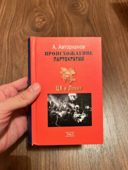 Абдурахман Авторханов: Происхождение партократии. Том 1. ЦК и Ленин