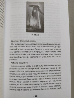 Никифорова Любовь Григорьевна (Отила): Оракул черное и белое. Метод Психоделики, 78 карт + книга