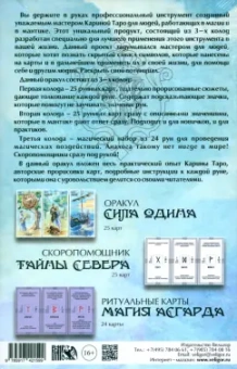 Карина Таро: Оракул Сила Одина. Комплект из 3-х колод