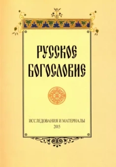 Русское богословие. Исследования и материалы. 2015