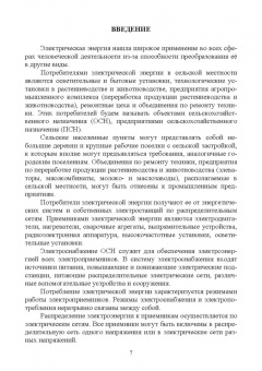 Щербаков, Александров, Дубов: Электроснабжение и электропотребление в сельском хозяйстве. Учебное пособие