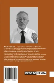 Жан-Поль Делайе: Завораживающее число Пи