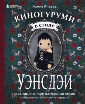Алина Япаева: Киногуруми в стиле "Уэнсдэй". Вязание крючком каркасных кукол в образах из культового сериала!