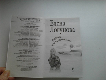 Елена Логунова: Любовь и птеродактили