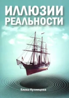 Елена Кузнецова: Иллюзии реальности