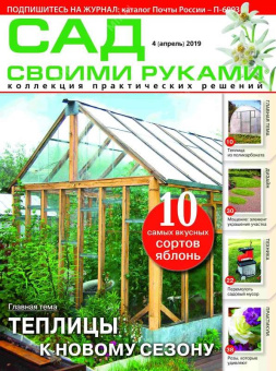 Журнал САД СВОИМИ РУКАМИ