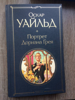 Оскар Уайльд: Портрет Дориана Грея