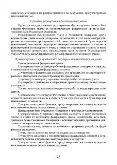 Бусуек, Забелина, Макарова: Федеральные стандарты бухгалтерского учета и отчетности в Российской Федерации. Учебник для вузов