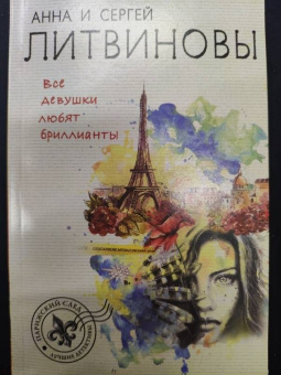 Литвинова, Литвинов: Все девушки любят бриллианты