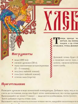Д. Лисничук: Хлеб да соль. Исконно русские рецепты из мифов
