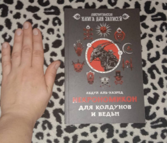 Абдул Аль-Хазред: Некрономикон. Для тех, кто не боится темноты