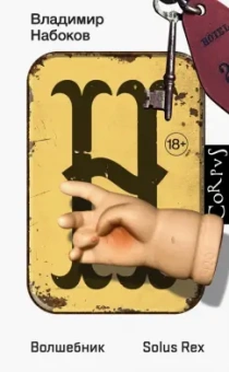 Владимир Набоков: Волшебник