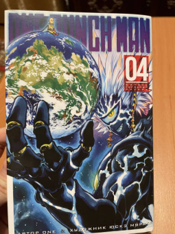 ONE: One-Punch Man. Книга 4
