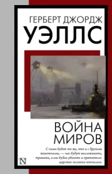 Герберт Уэллс: Война миров