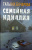 Татьяна Бочарова: Семейная идиллия
