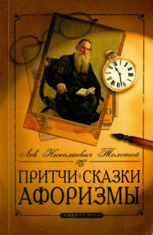 Лев Толстой: Притчи, сказки, афоризмы