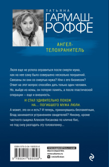 Татьяна Гармаш-Роффе: Ангел-телохранитель