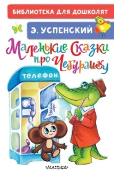 Эдуард Успенский: Маленькие сказки про Чебурашку