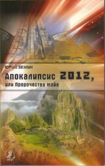 Юрий Земун: Апокалипсис 2012, или Пророчества майя