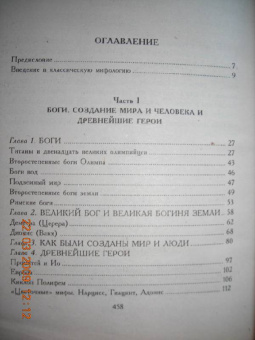 Эдит Гамильтон: Мифы и легенды Греции и Рима