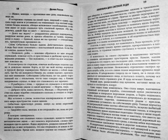 Делия Росси: Ловушка для светлой леди