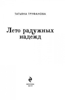 Татьяна Труфанова: Лето радужных надежд