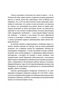Киприан Архимандрит: Православное пастырское служение. Лекции, письма