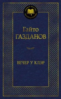 Гайто Газданов: Вечер у Клэр