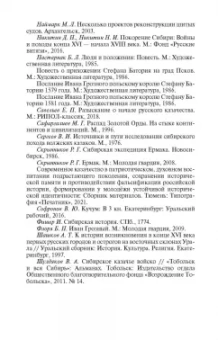 Сергей Михеенков: Ермак. Князь сибирский