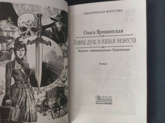 Ольга Ярошинская: Ловец душ и навья невеста
