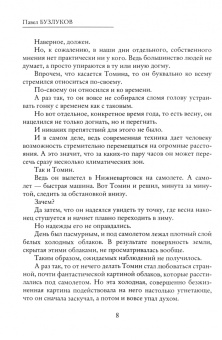 Павел Бузлуков: Записки постороннего. Книга 3. Любовь