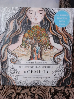 Ксения Златкович: Женское намерение. Семья. Раскраски-аффирмации