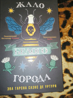 Гарсиа Саэнс де Уртури Эва: Жало белого города