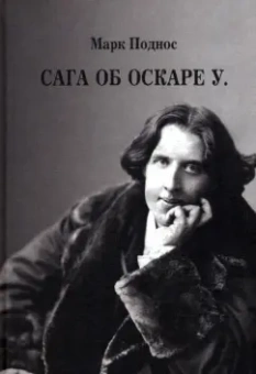 Марк Поднос: Сага об Оскаре У.