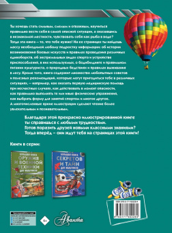 Сергей Цеханский: Большая книга самых необходимых знаний для мальчиков